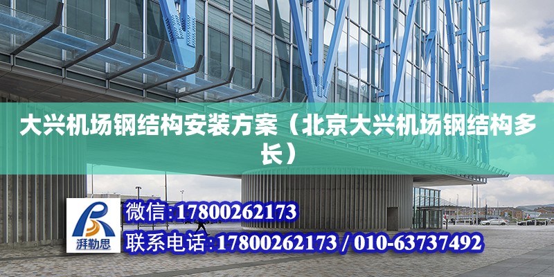 大兴机场钢结构安装方案（北京大兴机场钢结构多长）