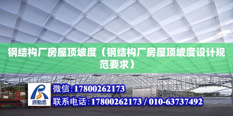 钢结构厂房屋顶坡度（钢结构厂房屋顶坡度设计规范要求）