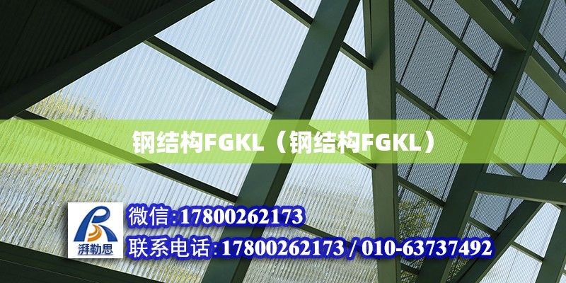 钢结构FGKL（钢结构FGKL）