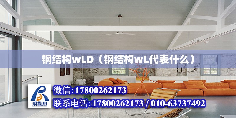钢结构wLD（钢结构wL代表什么）