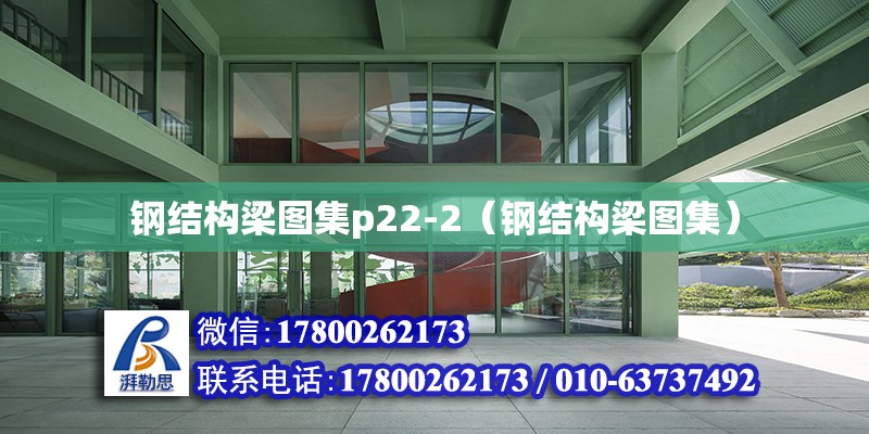 钢结构梁图集p22-2（钢结构梁图集）