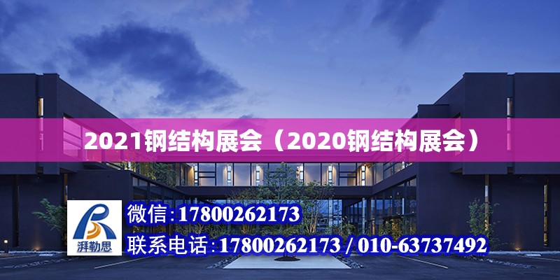 2021钢结构展会（2020钢结构展会）
