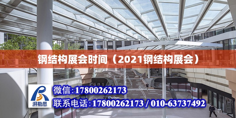 钢结构展会时间（2021钢结构展会）