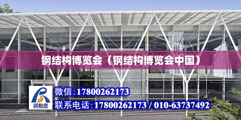 钢结构博览会（钢结构博览会中国）