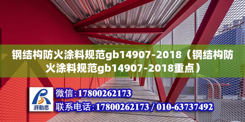 钢结构防火涂料规范gb14907-2018（钢结构防火涂料规范gb14907-2018重点）