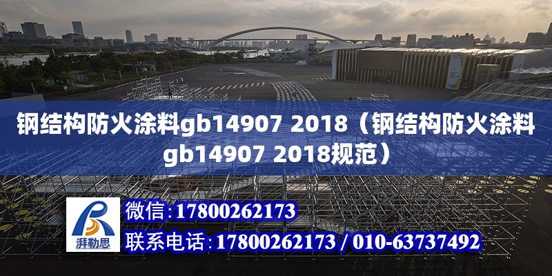 钢结构防火涂料gb14907 2018（钢结构防火涂料gb14907 2018规范）