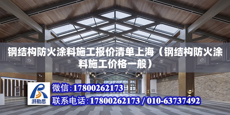 钢结构防火涂料施工报价清单上海（钢结构防火涂料施工价格一般）