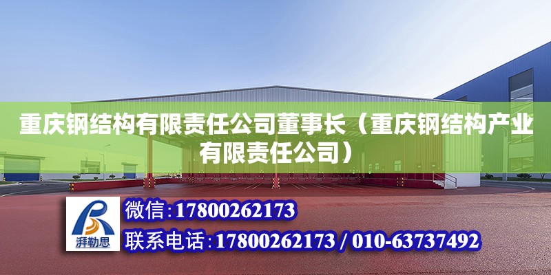 重庆钢结构有限责任公司董事长（重庆钢结构产业有限责任公司）