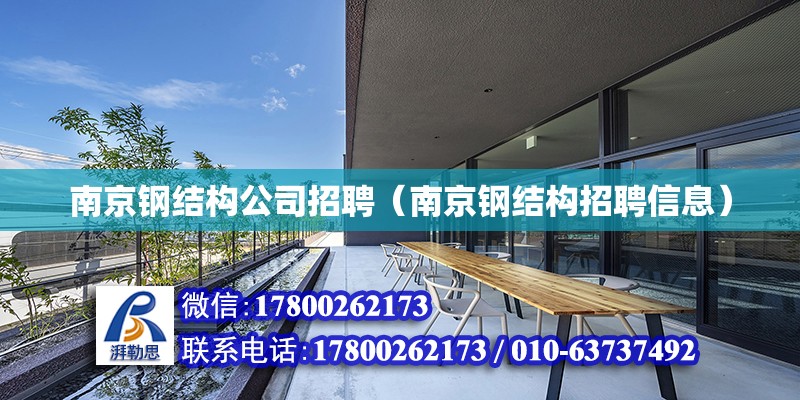 南京钢结构公司招聘（南京钢结构招聘信息）