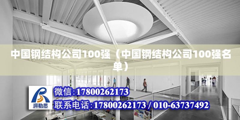 中国钢结构公司100强（中国钢结构公司100强名单）