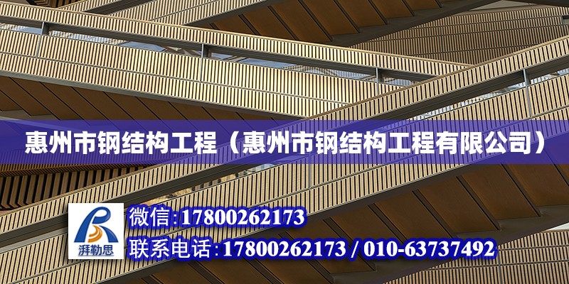 惠州市钢结构工程（惠州市钢结构工程有限公司）