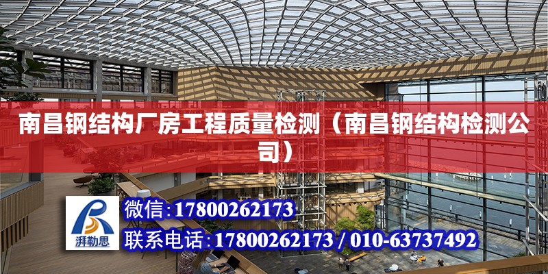 南昌钢结构厂房工程质量检测（南昌钢结构检测公司）