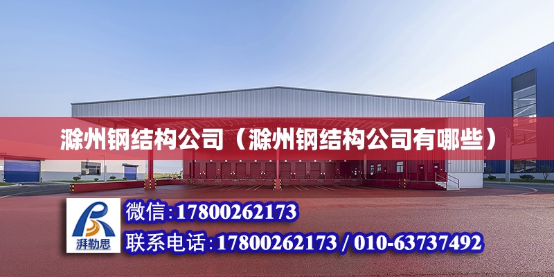 滁州钢结构公司（滁州钢结构公司有哪些）