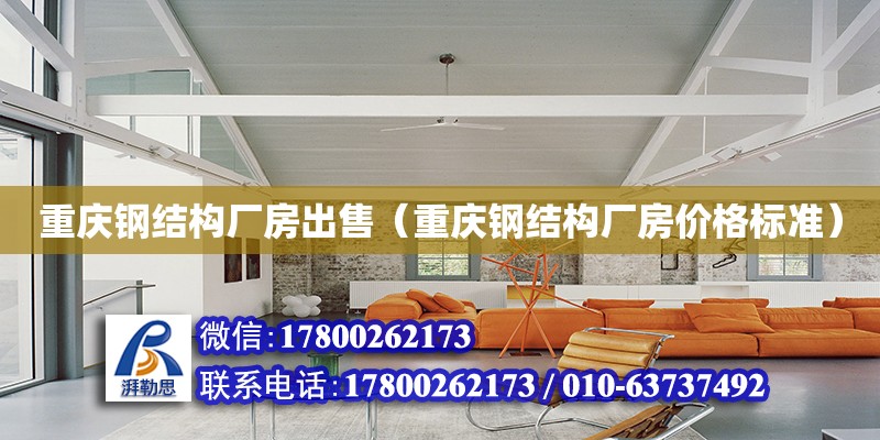 重庆钢结构厂房出售（重庆钢结构厂房价格标准）
