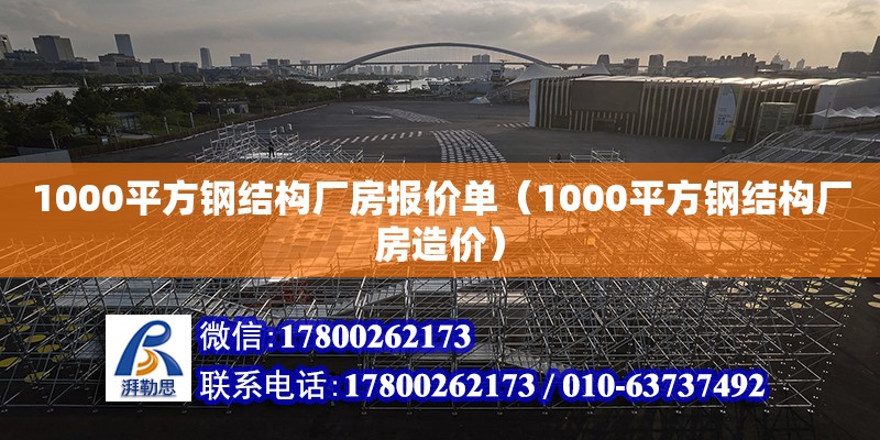 1000平方钢结构厂房报价单（1000平方钢结构厂房造价）
