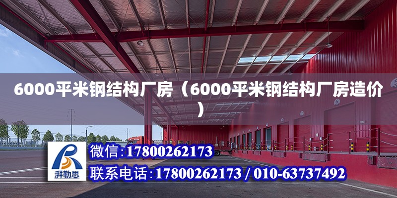 6000平米钢结构厂房（6000平米钢结构厂房造价）