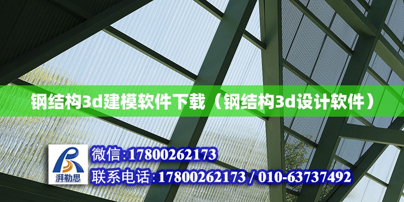 钢结构3d建模软件下载（钢结构3d设计软件）