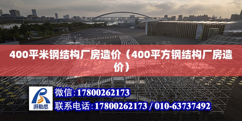 400平米钢结构厂房造价（400平方钢结构厂房造价）