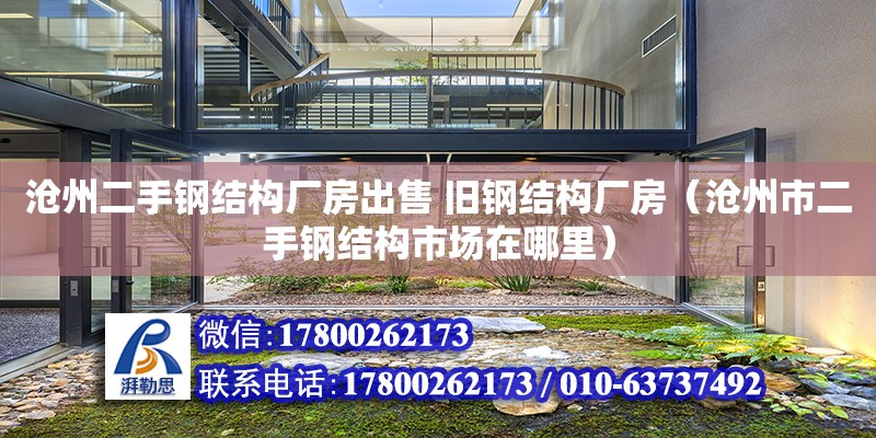 沧州二手钢结构厂房出售 旧钢结构厂房（沧州市二手钢结构市场在哪里）