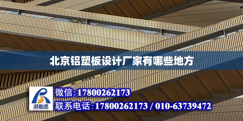 北京铝塑板设计厂家有哪些地方