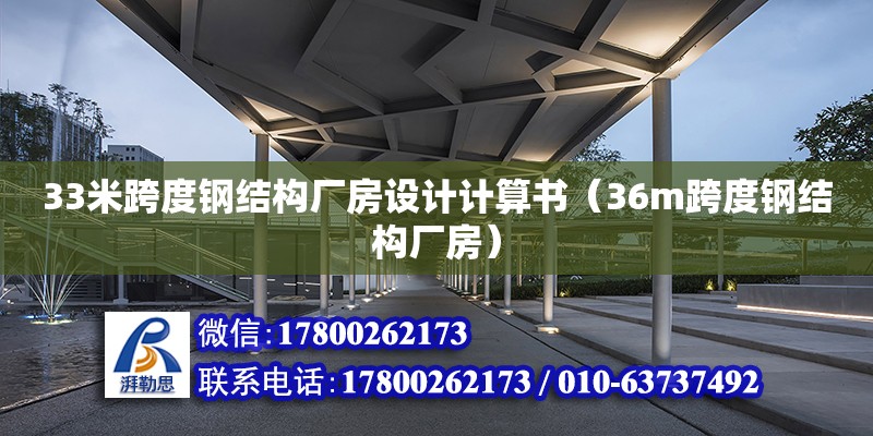 33米跨度钢结构厂房设计计算书（36m跨度钢结构厂房）