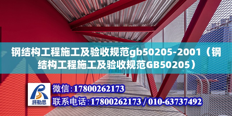 钢结构工程施工及验收规范gb50205-2001（钢结构工程施工及验收规范GB50205）