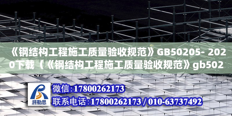 《钢结构工程施工质量验收规范》GB50205- 2020下载（《钢结构工程施工质量验收规范》gb50205-2001）