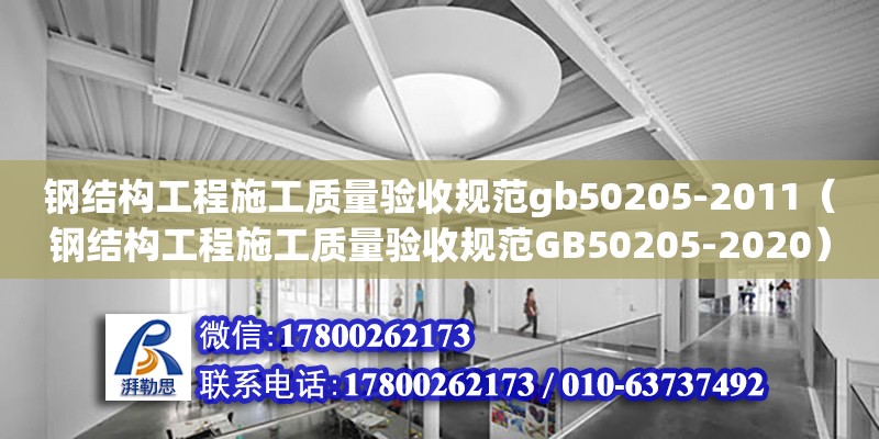 钢结构工程施工质量验收规范gb50205-2011（钢结构工程施工质量验收规范GB50205-2020）