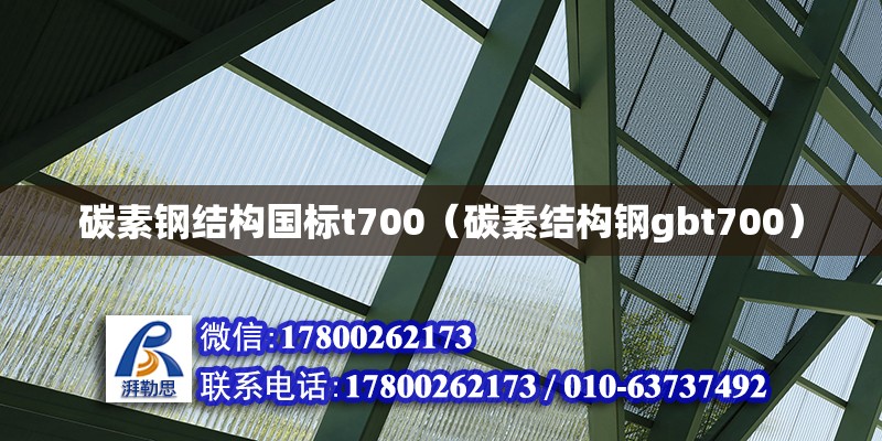 碳素钢结构国标t700（碳素结构钢gbt700）