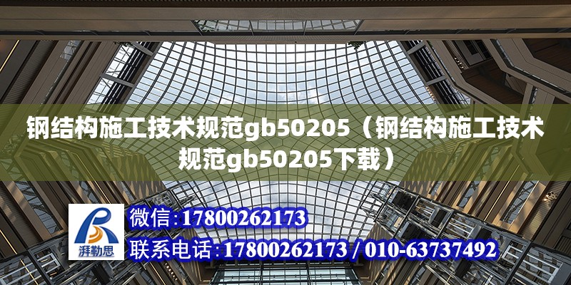 钢结构施工技术规范gb50205（钢结构施工技术规范gb50205下载）