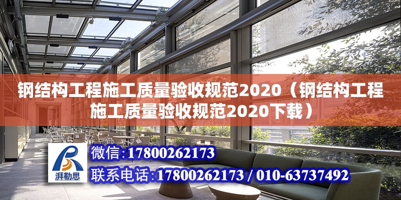 钢结构工程施工质量验收规范2020（钢结构工程施工质量验收规范2020下载）