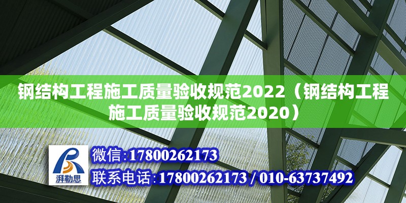 钢结构工程施工质量验收规范2022（钢结构工程施工质量验收规范2020）