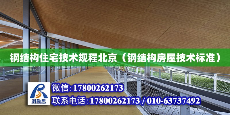钢结构住宅技术规程北京（钢结构房屋技术标准）