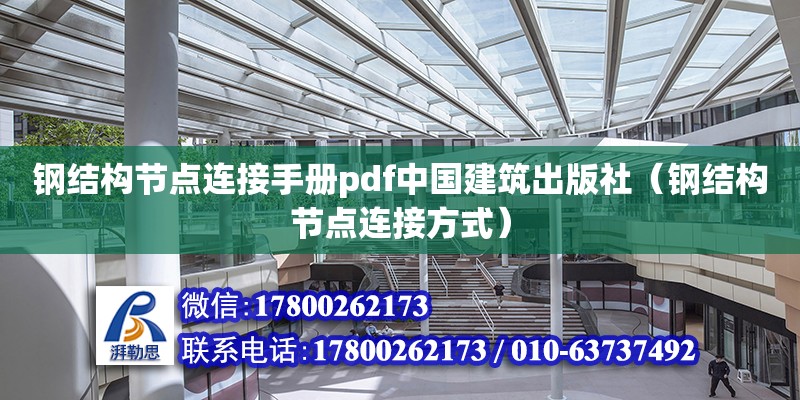 钢结构节点连接手册pdf中国建筑出版社（钢结构节点连接方式）