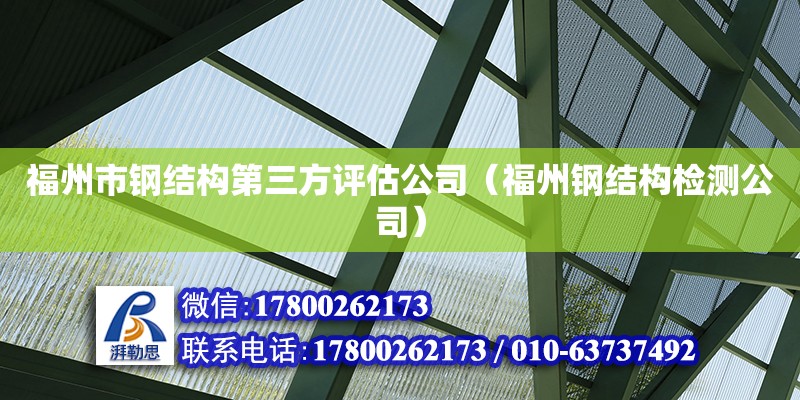 福州市钢结构第三方评估公司（福州钢结构检测公司）