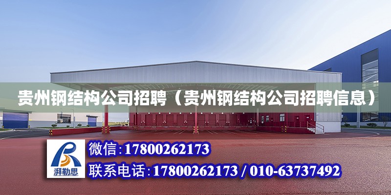 贵州钢结构公司招聘（贵州钢结构公司招聘信息）