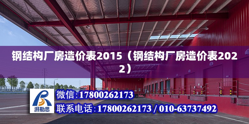 钢结构厂房造价表2015（钢结构厂房造价表2022）