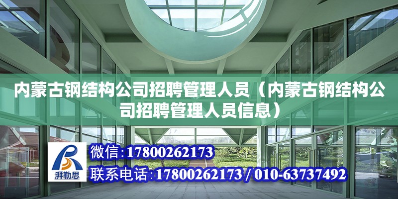 内蒙古钢结构公司招聘管理人员（内蒙古钢结构公司招聘管理人员信息）