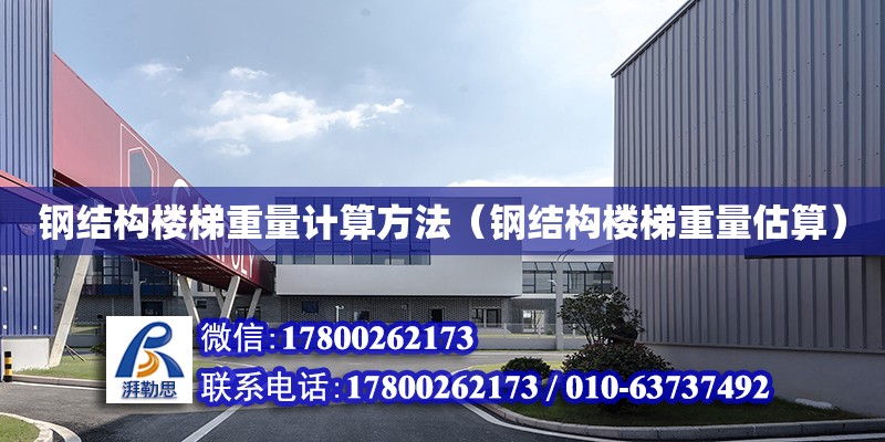 钢卷重量估算指南