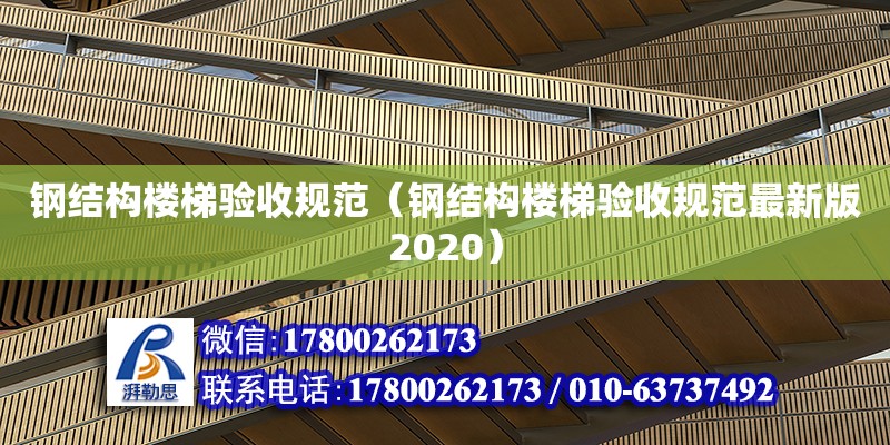 钢结构楼梯验收规范（钢结构楼梯验收规范最新版2020）