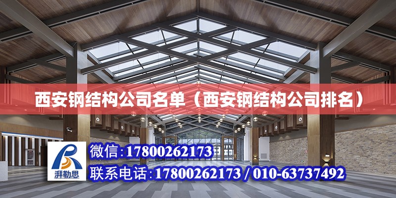 西安钢结构公司名单（西安钢结构公司排名）