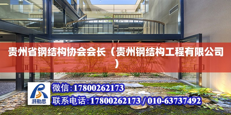 贵州省钢结构协会会长（贵州钢结构工程有限公司）