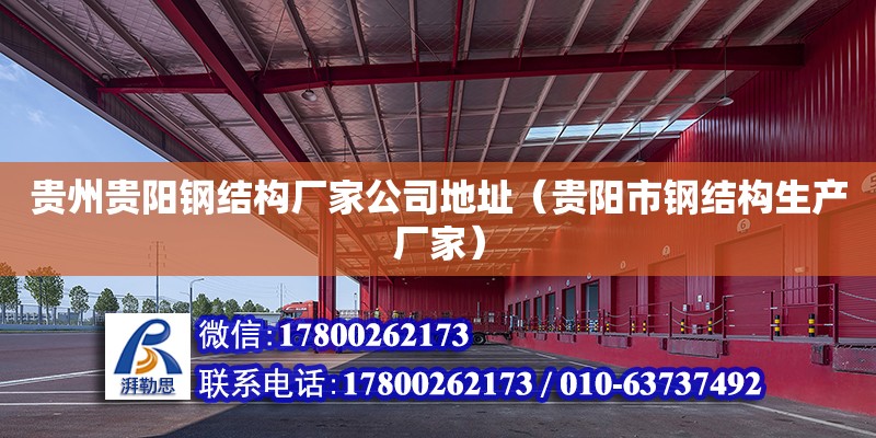 贵州贵阳钢结构厂家公司地址（贵阳市钢结构生产厂家）