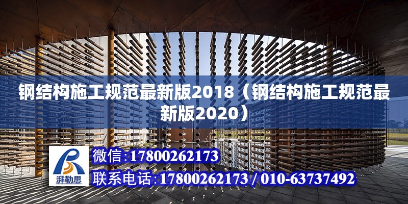 钢结构施工规范最新版2018（钢结构施工规范最新版2020）