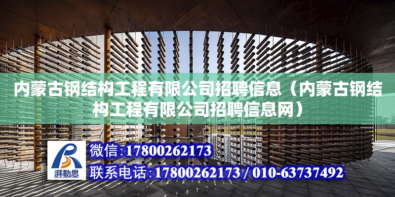 内蒙古钢结构工程有限公司招聘信息（内蒙古钢结构工程有限公司招聘信息网）
