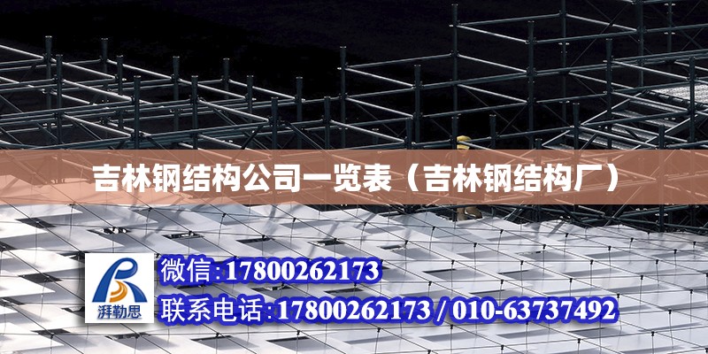 吉林钢结构公司一览表（吉林钢结构厂）