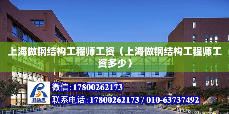 上海做钢结构工程师工资（上海做钢结构工程师工资多少）