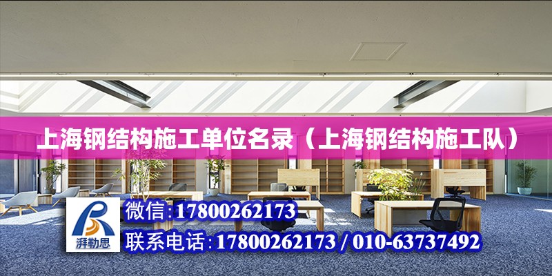上海钢结构施工单位名录（上海钢结构施工队）