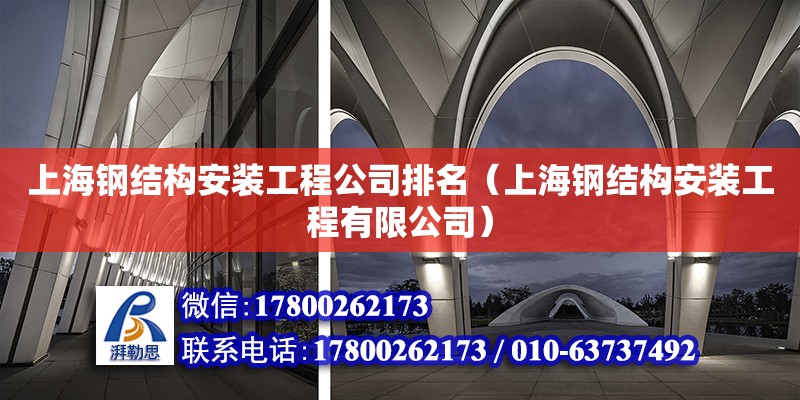 上海钢结构安装工程公司排名（上海钢结构安装工程有限公司）