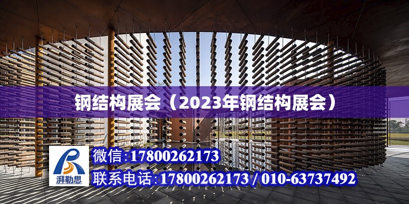 钢结构展会（2023年钢结构展会）
